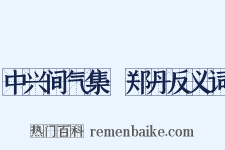 中兴间气集·郑丹反义词是什么意思的图片
